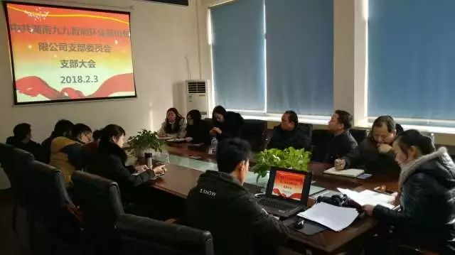牢記使命，不忘初心——九九智能環(huán)保黨支部2018年第一次會(huì)議