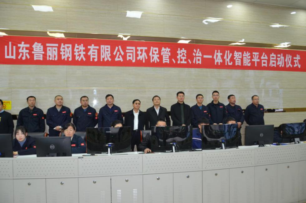 由九九智能環(huán)保承建的魯麗鋼鐵管控治一體化智能平臺(tái)正式啟動(dòng)試運(yùn)行！