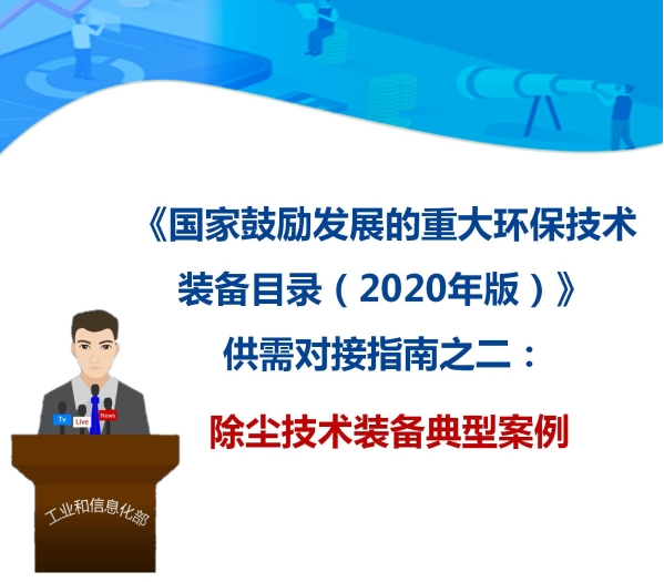 九九智能環(huán)?！肮さV粉塵智能測控治成套 裝備”獲多部委推廣