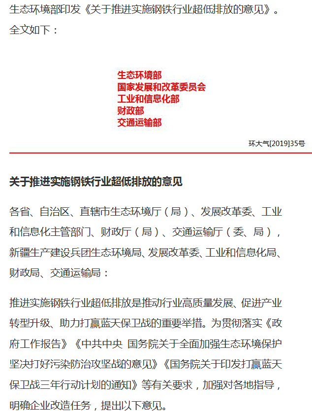《關(guān)于推進實施鋼鐵行業(yè)超低排放的意見》（環(huán)大氣[2019]35號）