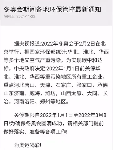冬奧會(huì)來了，重點(diǎn)地區(qū)將實(shí)行環(huán)保管控