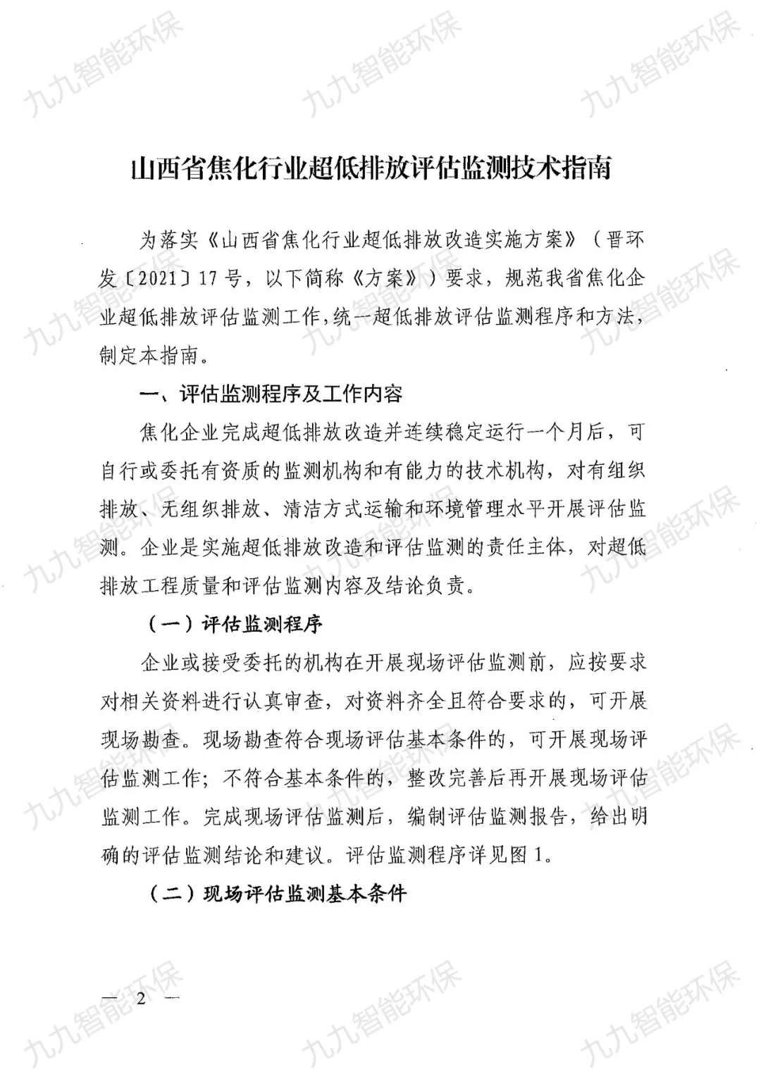關(guān)于印發(fā)山西省焦化行業(yè)超低排放評(píng)估監(jiān)測(cè)技術(shù)指南的通知》