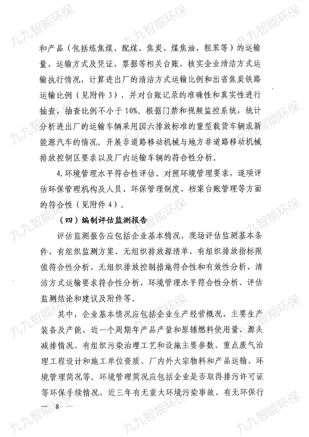 關(guān)于印發(fā)山西省焦化行業(yè)超低排放評(píng)估監(jiān)測(cè)技術(shù)指南的通知》