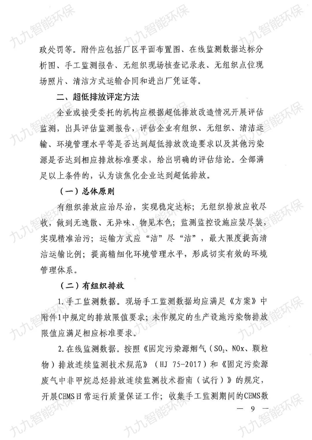 關(guān)于印發(fā)山西省焦化行業(yè)超低排放評(píng)估監(jiān)測(cè)技術(shù)指南的通知》