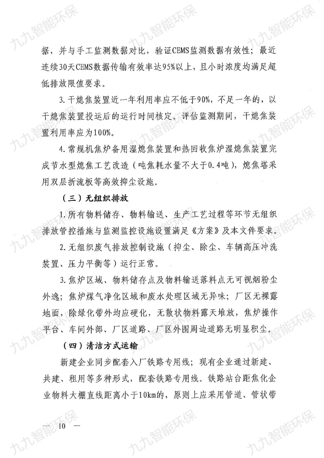 關(guān)于印發(fā)山西省焦化行業(yè)超低排放評(píng)估監(jiān)測(cè)技術(shù)指南的通知》