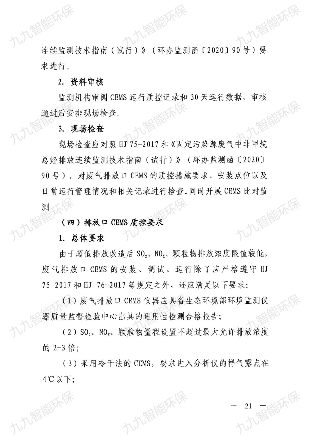 《關(guān)于印發(fā)山西省焦化行業(yè)超低排放評(píng)估監(jiān)測(cè)技術(shù)指南的通知》