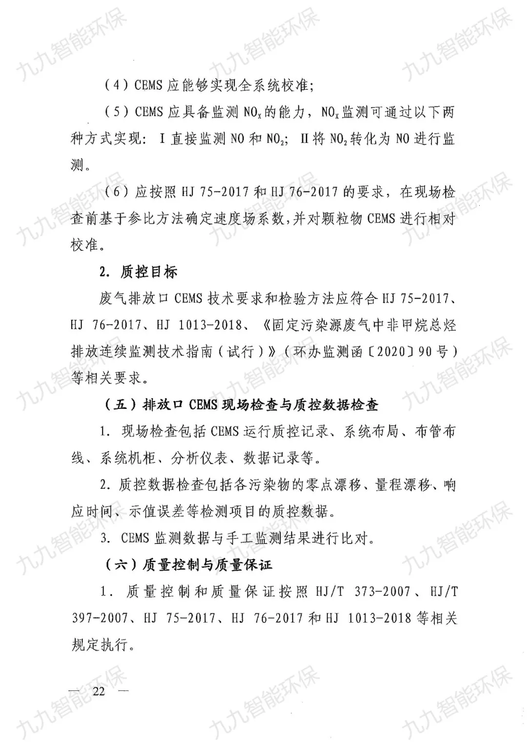 《關(guān)于印發(fā)山西省焦化行業(yè)超低排放評(píng)估監(jiān)測(cè)技術(shù)指南的通知》