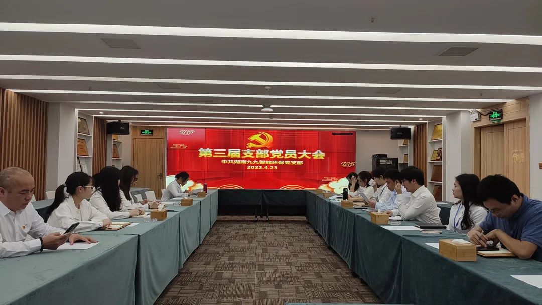 新力量，新征程 | 九九智能環(huán)保第三屆黨支部大會(huì)圓滿(mǎn)召開(kāi)
