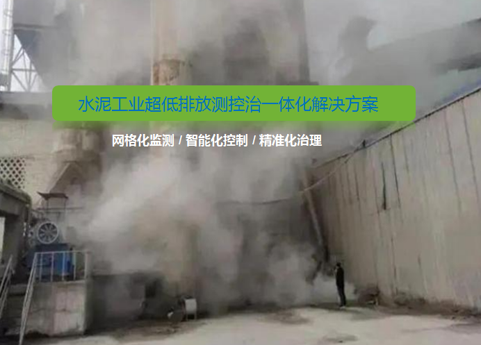 水泥工業(yè)超低排放新標(biāo)準(zhǔn)！無組織排放改造如何做？