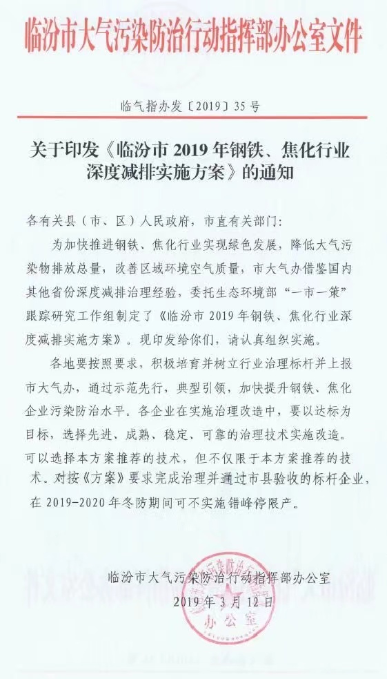 《臨汾市2019年鋼鐵、焦化行業(yè)深度減排實(shí)施方案》