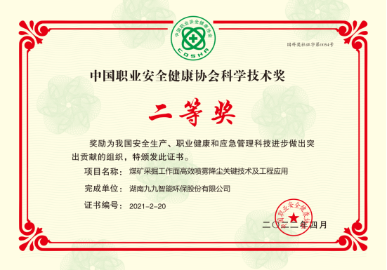 九九智能環(huán)保榮獲2022年度中國(guó)職業(yè)安全健康協(xié)會(huì)科學(xué)技術(shù)獎(jiǎng)二等獎(jiǎng)！