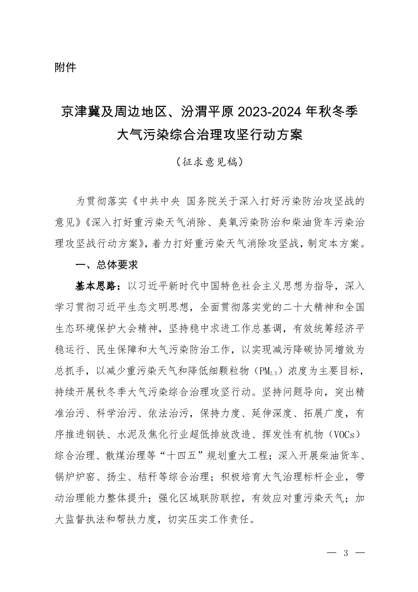 京津冀及周邊地區(qū)、汾渭平原2023-2024年秋冬季大氣污染綜合治理攻堅行動方案（征求意見稿）