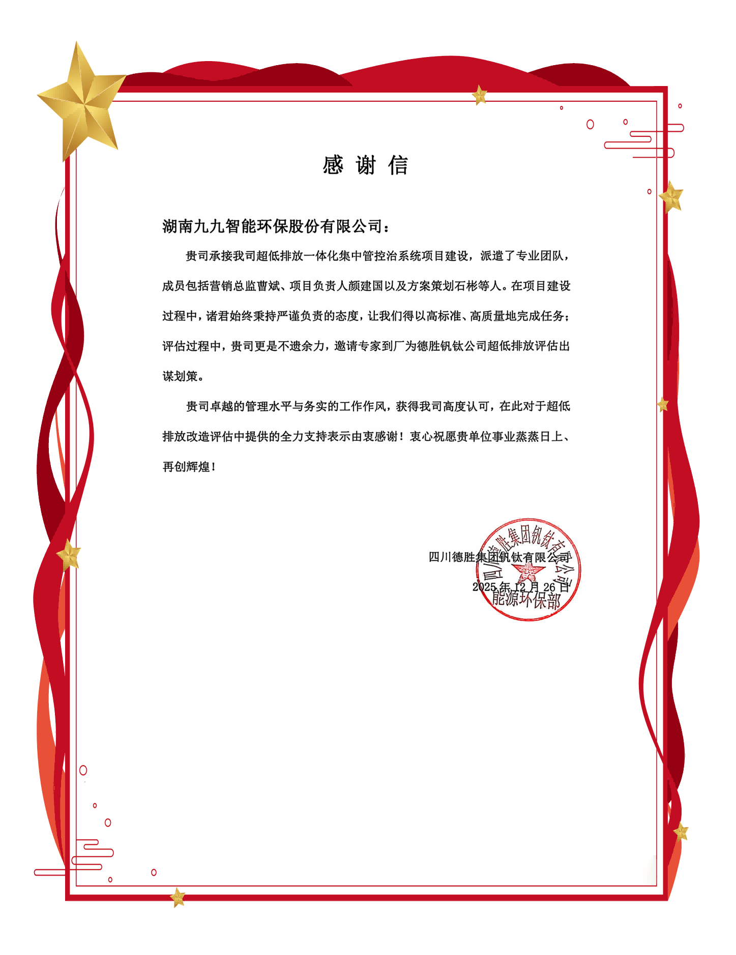 喜獲贊譽！九九智能環(huán)保助力德勝釩鈦超低排放項目圓滿成功