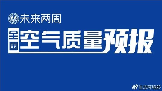 4月上半月全國(guó)空氣質(zhì)量預(yù)報(bào)出爐:全國(guó)大部分優(yōu)良為主，局地或現(xiàn)輕度污染