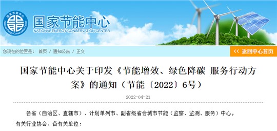 國(guó)家節(jié)能中心印發(fā)節(jié)能增效、綠色降碳服務(wù)行動(dòng)方案 力爭(zhēng)實(shí)現(xiàn)“3060”目標(biāo)