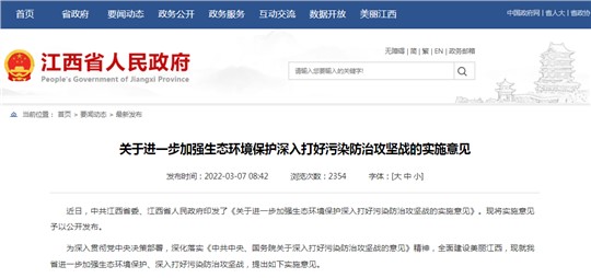 大力建設(shè)綠色礦山|江西省發(fā)布《關(guān)于進(jìn)一步加強(qiáng)生態(tài)環(huán)境保護(hù)深入打好污染防治攻堅(jiān)戰(zhàn)的實(shí)施意見(jiàn)》