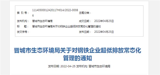 事關(guān)清潔運(yùn)輸！晉城發(fā)布關(guān)于對(duì)鋼鐵企業(yè)超低排放常態(tài)化管理的通知