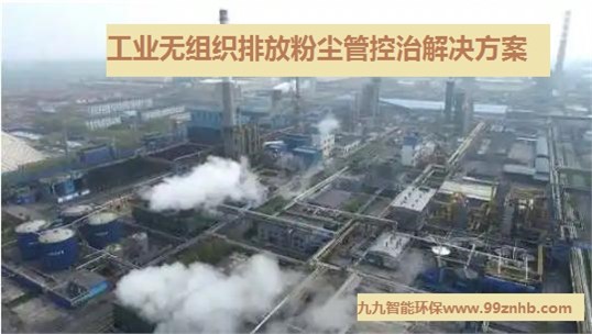 工業(yè)超低排放改造如何做？3步快速治理無組織排放粉塵