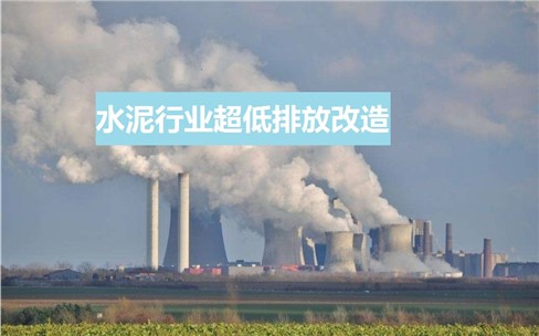 水泥行業(yè)超低排放政策頻發(fā)？超低排放改造如何做？