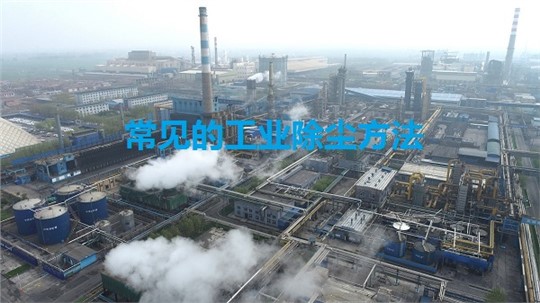 常見的工業(yè)除塵方法有哪些？