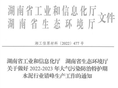 冬季來臨！湖南省發(fā)布大氣污染防治特護(hù)期水泥行業(yè)錯(cuò)峰生產(chǎn)通知