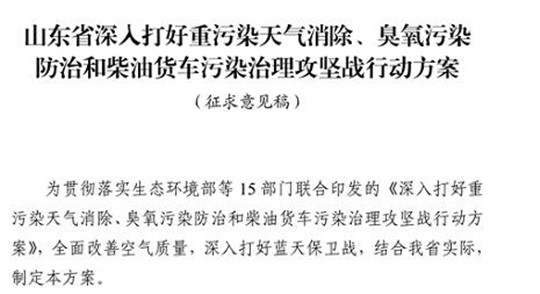山東省深入打好重污染天氣消除、臭氧污染防治和柴油貨車污染治理攻堅(jiān)戰(zhàn)行動(dòng)方案（征求意見稿）