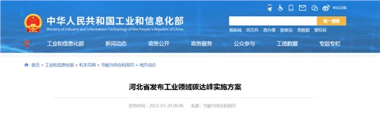 《河北省工業(yè)領(lǐng)域碳達峰實施方案》發(fā)布！