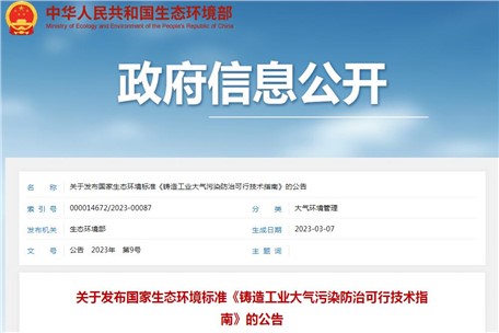6月1日實施！生態(tài)環(huán)境部發(fā)布《鑄造工業(yè)大氣污染防治可行技術(shù)指南》