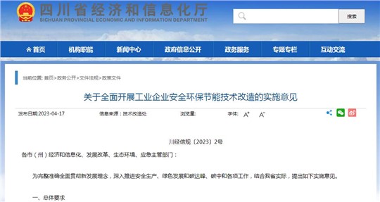 四川：全面開展工業(yè)企業(yè)安全環(huán)保節(jié)能技術(shù)改造 明確12項重點任務(wù)