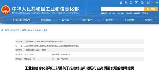工信部等三部委發(fā)布《關(guān)于推動鑄造和鍛壓行業(yè)高質(zhì)量發(fā)展的指導意見》