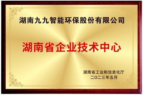 已公示！九九入選湖南省省級企業(yè)技術(shù)中心