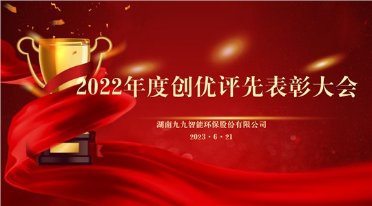同舟共濟(jì)揚(yáng)帆起，乘風(fēng)破浪萬里航 | 九九2022年度創(chuàng)優(yōu)評(píng)先表彰大會(huì)圓滿舉行