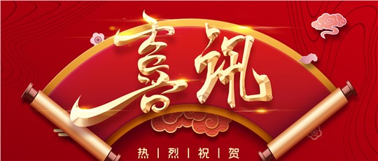 九九產(chǎn)品入選第四批湖南省制造業(yè)單項(xiàng)冠軍產(chǎn)品！