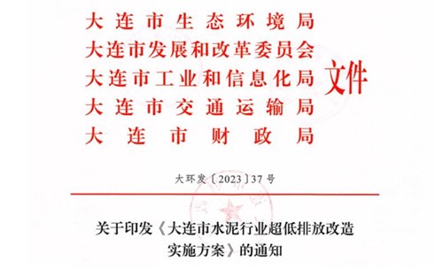 2025年9月底前完成！《大連市水泥行業(yè)超低排放改造實(shí)施方案》正式發(fā)布！