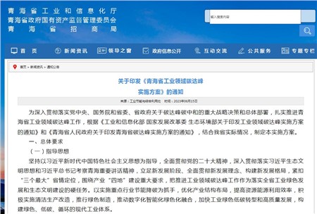 《青海省工業(yè)領(lǐng)域碳達(dá)峰實(shí)施方案》發(fā)布！