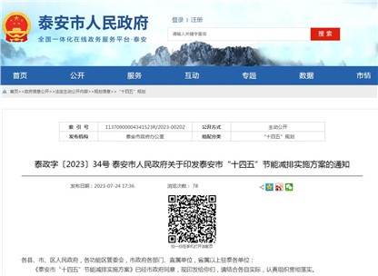 《泰安市“十四五”節(jié)能減排實(shí)施方案》發(fā)布！