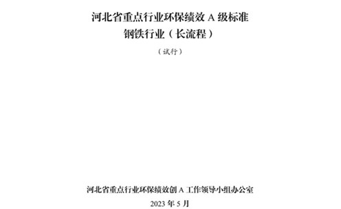 《河北省重點行業(yè)環(huán)?？冃級標(biāo)準(zhǔn)長流程鋼鐵行業(yè)（試行）》