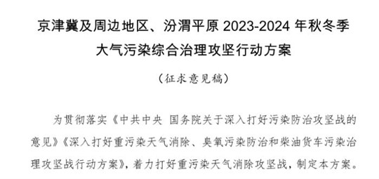 京津冀及周邊地區(qū)、汾渭平原2023-2024年秋冬季大氣污染綜合治理攻堅行動方案（征求意見稿）