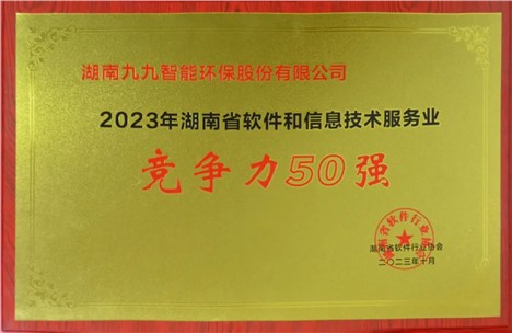 九九入選2023年湖南省軟件和信息技術(shù)服務(wù)業(yè)綜合競爭力企業(yè)50強(qiáng)！
