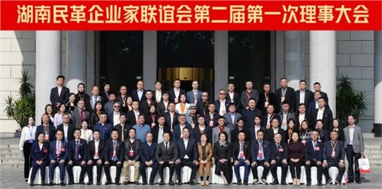 湖南民革企業(yè)家聯(lián)誼會(huì)第二屆第一次理事大會(huì)成功召開！九九董事長劉黎明獲“優(yōu)秀企業(yè)家”殊榮！