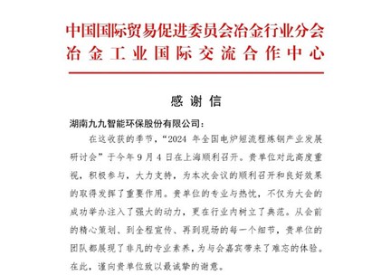 再接再厲！九九收到中國貿(mào)促會(huì)冶金分會(huì)發(fā)來的感謝信