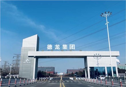 祝賀！九九業(yè)主單位德龍鎳業(yè)成功在中鋼協(xié)掛網(wǎng)公示！