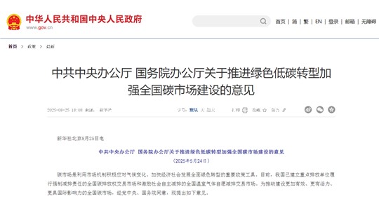 建設(shè)更加有效、更有活力、更具國際影響力的全國碳市場：解讀中辦、國辦《關(guān)于推進(jìn)綠色低碳轉(zhuǎn)型加強(qiáng)全國碳市場建設(shè)的意見》