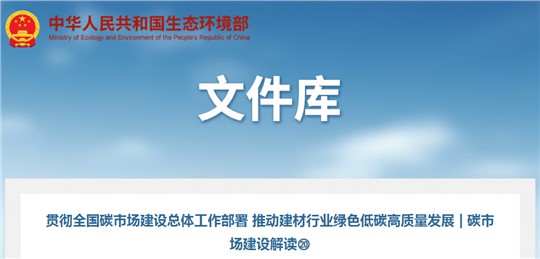 碳市場建設解讀 | 推動建材行業(yè)綠色低碳高質(zhì)量發(fā)展  