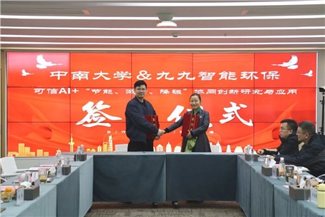 產(chǎn)學研深度合作！九九智能環(huán)保聯(lián)手中南大學，共研可信AI驅(qū)動“節(jié)能、減污、降碳”協(xié)同創(chuàng)新