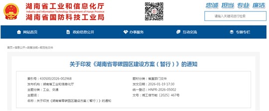 湖南省工信廳 省發(fā)改委聯(lián)合印發(fā)《湖南省零碳園區(qū)建設方案（暫行）》