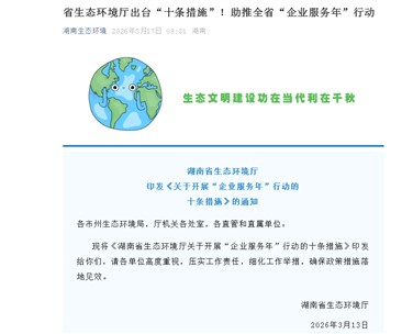 湖南省生態(tài)環(huán)境廳出臺“十條措施”！助推全省“企業(yè)服務年”行動
