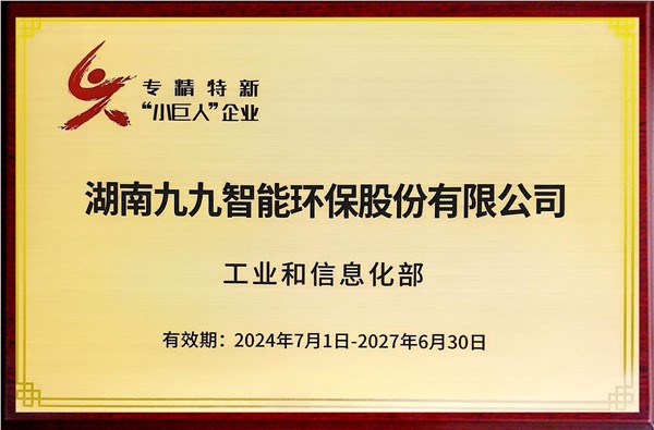 國(guó)家專(zhuān)精特新重點(diǎn)“小巨人”企業(yè)