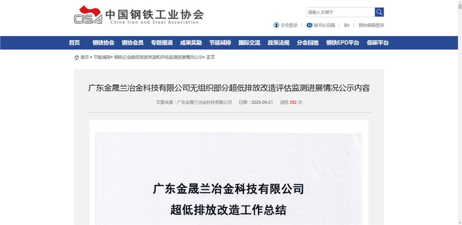 祝賀！廣東金晟蘭無(wú)組織排放改造項(xiàng)目在中鋼協(xié)掛網(wǎng)公示！