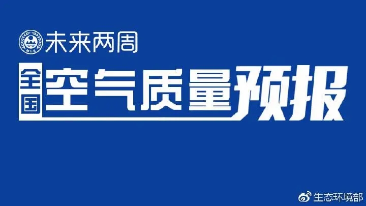 4月上半月全國空氣質量預報出爐:全國大部分優(yōu)良為主，局地或現(xiàn)輕度污染